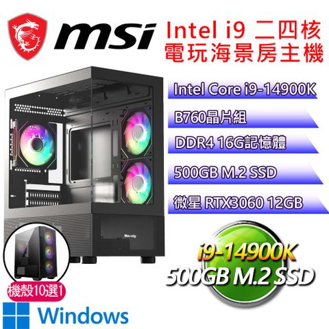 微星平台【如若歸來P】i9二四核 GeForce RTX3060 WIN11P 海景房電玩電腦(i9-14900K/B760/16G D4/500GB)