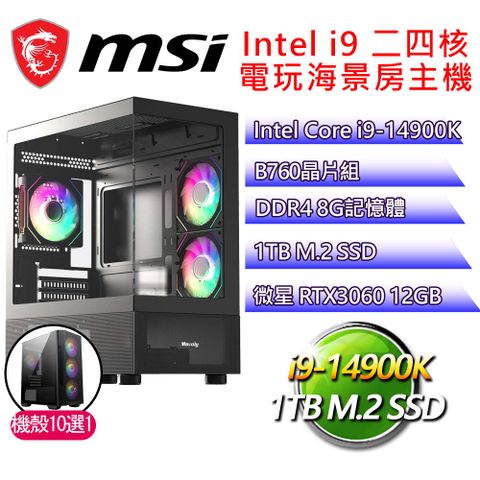 微星平台【如畫】i9二四核 GeForce RTX3060 海景房電玩電腦(i9-14900K/B760/8G D4/1TB)