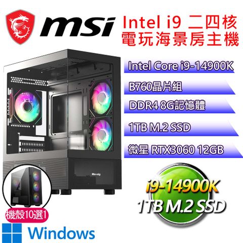 微星平台【如畫P】i9二四核 GeForce RTX3060 WIN11P 海景房電玩電腦(i9-14900K/B760/8G D4/1TB)