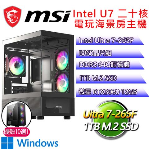 微星平台【如歌風H】Ultra 7二十核 RTX3060 WIN11H 海景房電玩電腦(U7-265F/B860/64G D5/1TB)