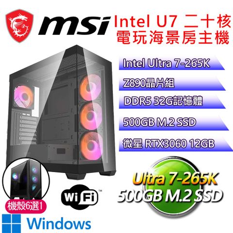 微星平台【安靜H】Ultra 7二十核 RTX3060 WIN11H 海景房電玩電腦(U7-265K/Z890/32G D5/500GB)
