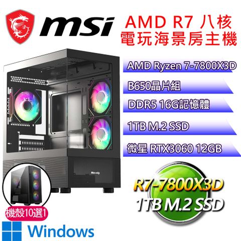 微星平台【百無聊賴P】R7 八核 RTX3060 WIN11P 海景房電玩電腦(R7-7800X3D/B650/16G D5/1TB)