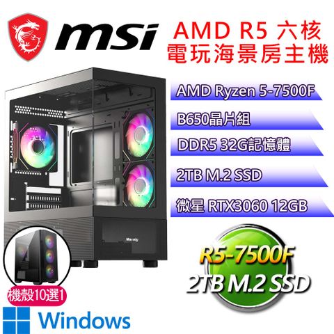 微星平台【江湖血仇P】R5 六核 RTX3060 WIN11P 海景房電玩電腦(R5-7500F/B650/32G D5/2TB)
