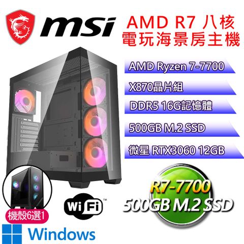 微星平台【快速擊H】R7 八核 RTX3060 WIN11H 海景房電玩電腦(R7-7700/X870/16G D5/500GB)