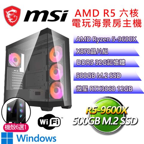 微星平台【忍者之路H】R5 六核 RTX3060 WIN11H 海景房電玩電腦(R5-9600X/X870/32G D5/500GB)