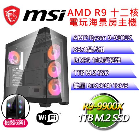 微星平台【快樂芳】R9 十二核 RTX3060 海景房電玩電腦(R9-9900X/X870/16G D5/1TB)