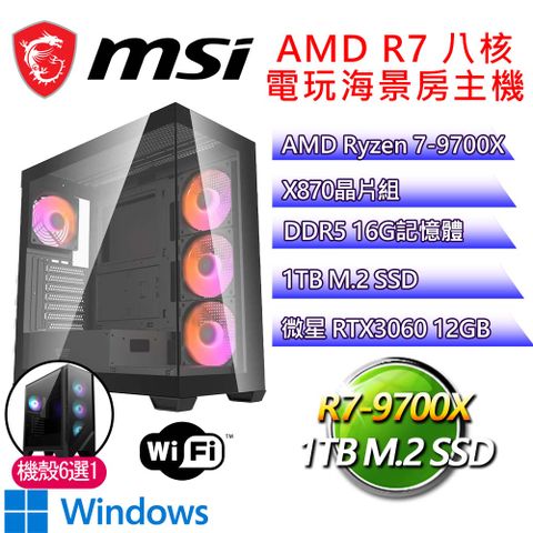 微星平台【快樂安樂H】R7 八核 RTX3060 WIN11H 海景房電玩電腦(R7-9700X/X870/16G D5/1TB)