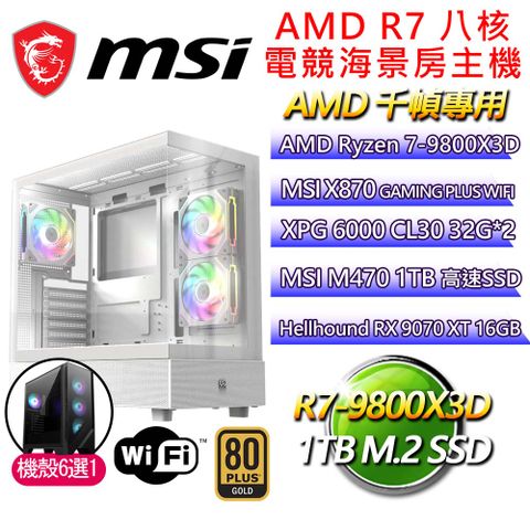 MSI 微星 微星平台【仙境】R7 八核 9070XT 海景房電競千幀電腦(R7-9800X3D/X870/32G D5/2TB)
