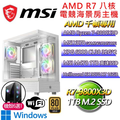 MSI 微星 微星平台【仙境H】R7 八核 9070XT WIN11H 海景房電競千幀電腦(R7-9800X3D/X870/32G D5/2TB)