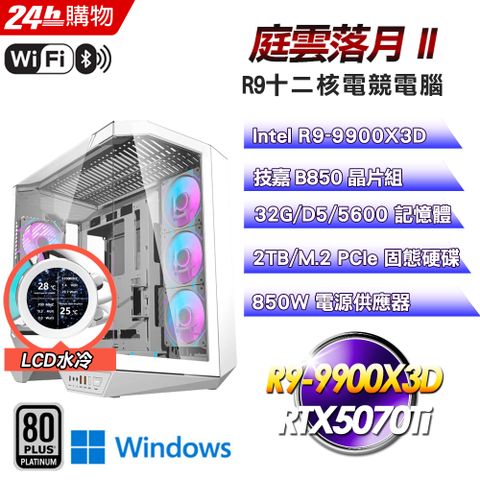 GIGABYTE 技嘉(DIY)【庭雲落月II】GeForce RTX 5070 Ti Win11強效電競機(R9-9900X3D/B850/32G/2TB)