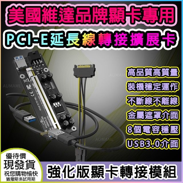 vitao 維達 美國品牌MINERCASE使用"最高品質與穩定"顯示卡PCIE延長轉接擴充卡/不斷線/不掉線/長久線上/產品性能/卓越不掉速/支持AMD與NVIDIA