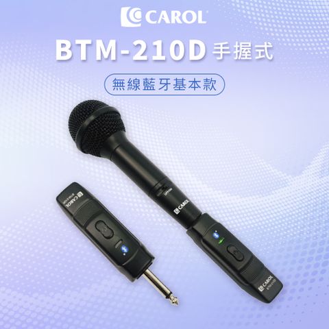 CAROL 佳樂電子 藍牙無線手握式動圈麥克風 BTM-210D - (贈送原廠防撞手提皮套)