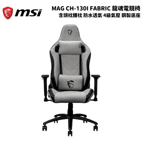 MSI 微星 MAG CH-130 I FABRIC 龍魂電競椅 含頭枕腰枕 防水透氣 辦公椅/電腦椅/4級氣壓/鋼製底座