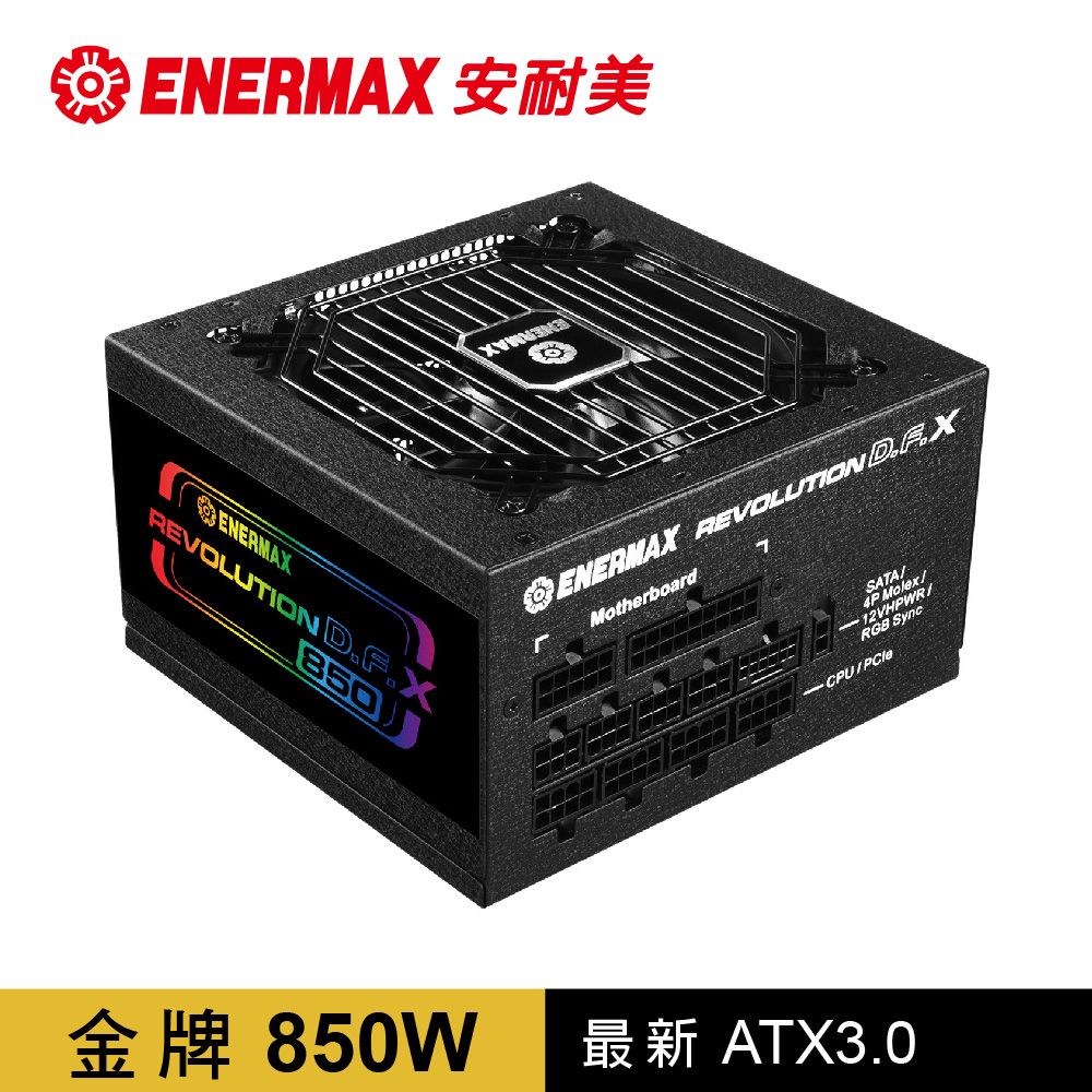 ENERMAX 安耐美   金牌 850W ATX 3.0 電源供應器 金靜冰核 REVOLUTION D.F.X (ERT850EWT)