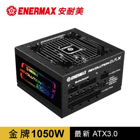 ENERMAX 安耐美 金牌 1050W ATX 3.0 電源供應器 金靜冰核 REVOLUTION D.F.X (ERT1050EWT)