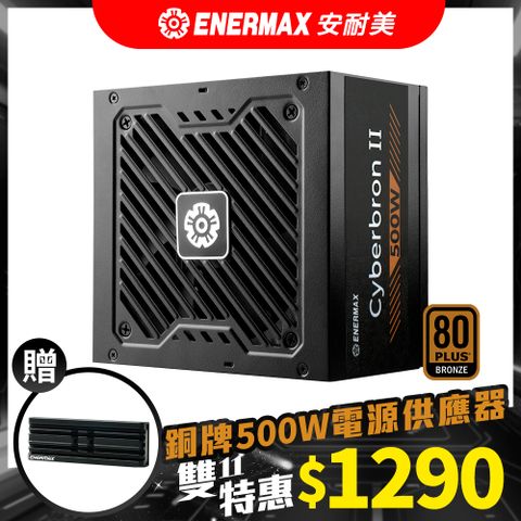 ENERMAX 安耐美 Cyberbron II 500W 銅牌 電源供應器 (ECS500B)