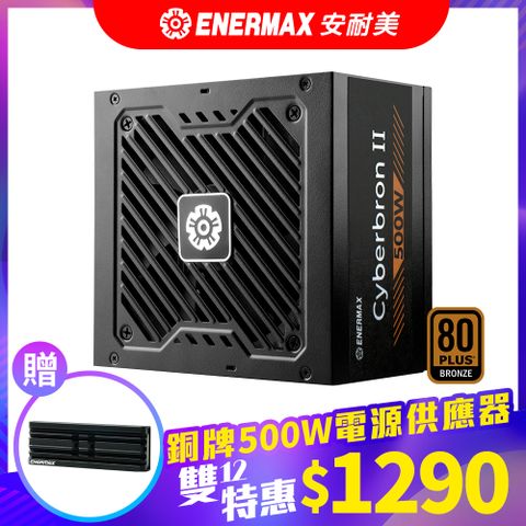 ENERMAX 安耐美 Cyberbron II 500W 銅牌 電源供應器 (ECS500B)