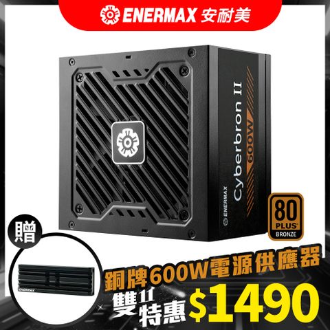 ENERMAX 安耐美 Cyberbron II 600W 銅牌 電源供應器 (ECS600B)