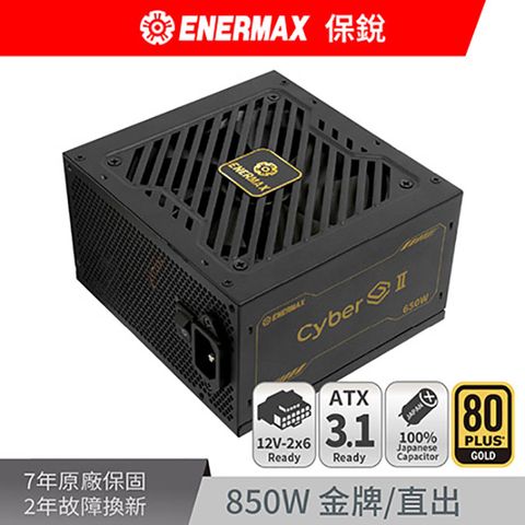 ENERMAX 保銳 Cyber G II 850W 80PLUS 金牌 電源供應器