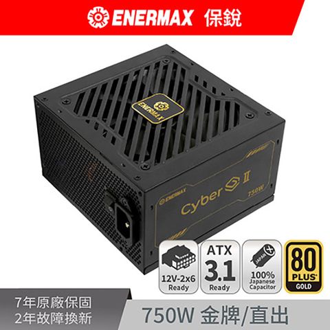 ENERMAX 保銳 Cyber G II 750W 80PLUS 金牌 電源供應器