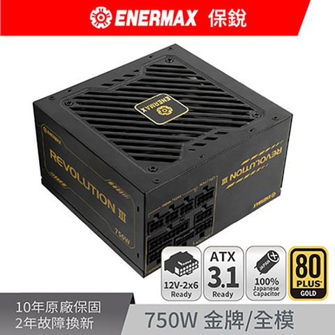 ENERMAX 保銳 REVOLUTION III 750W 80PLUS 金牌 電源供應器