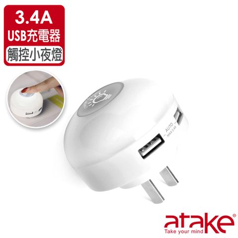 【ATake】3.4A USB充電器