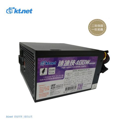 ❄️Intel ATX 12V:2.3❄️安規認證 二年保固【KTnet】速凍俠 400W 電源供應器 裸裝