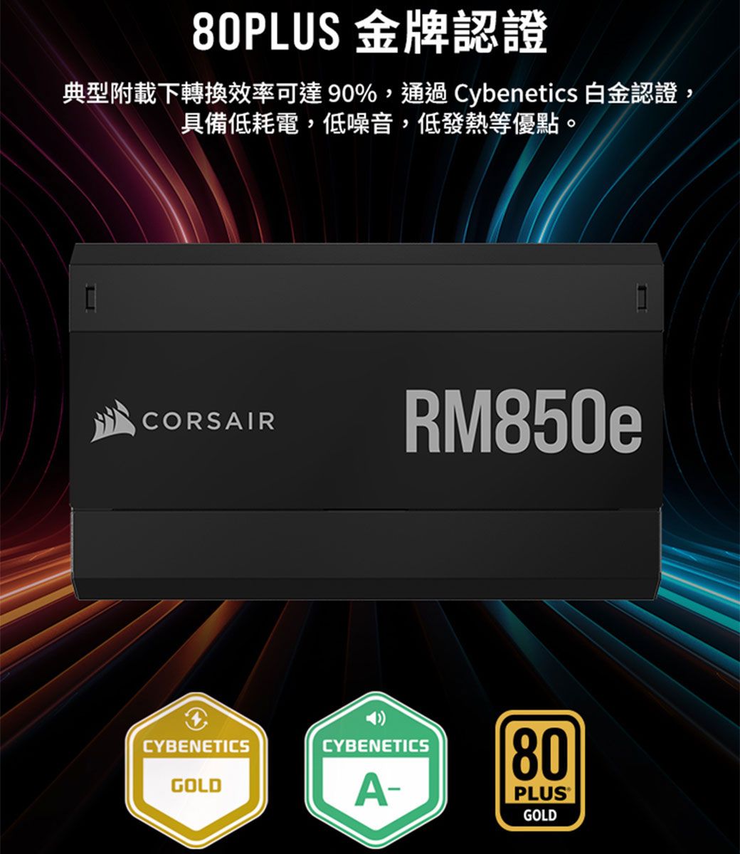 海盜船CORSAIR RM850e 80Plus 金牌850W ATX3.0電源供應器- PChome 24h購物