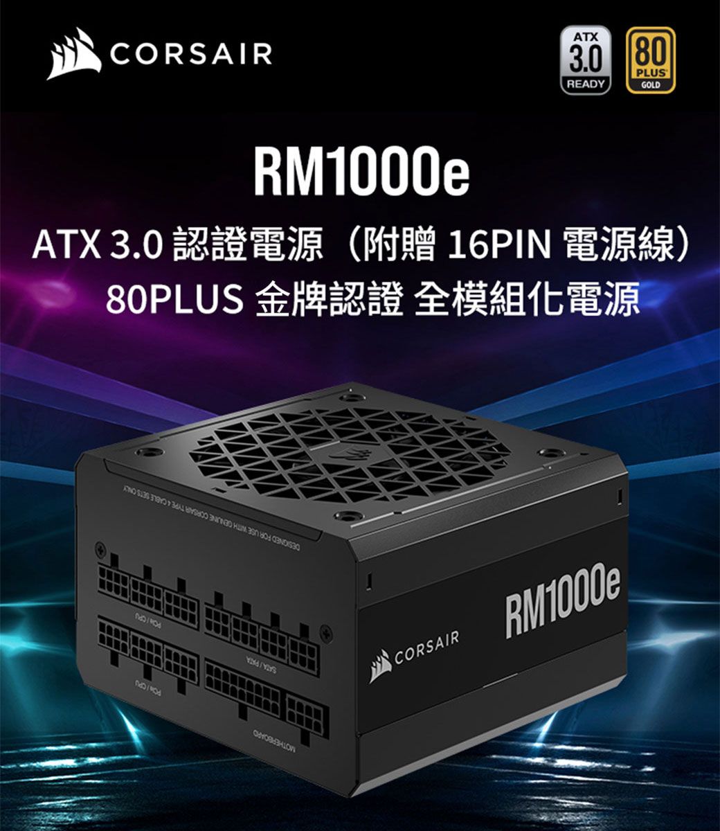 海盜船CORSAIR RM1000e 80Plus 金牌1000W ATX3.0 電源供應器- PChome