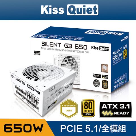 Kiss Quiet 凱斯克 Silent G3(純白) 650W(ATX 3.1)金牌 全模組 電源供應器