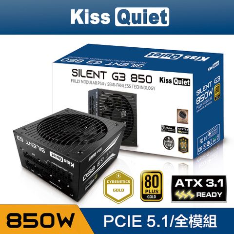 Kiss Quiet 凱斯克 Silent G3(純黑) 850W(ATX 3.1)金牌 全模組 電源供應器