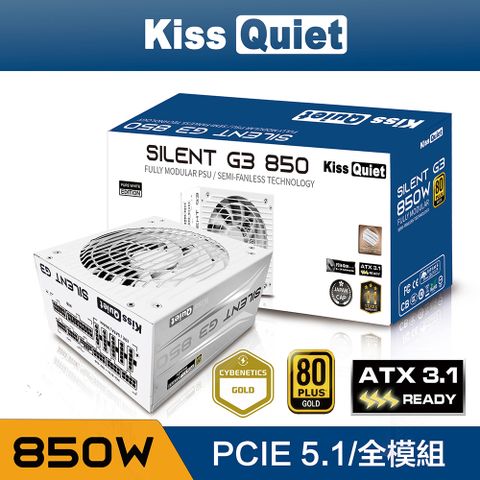 Kiss Quiet 凱斯克 Silent G3(純白) 850W(ATX 3.1)金牌 全模組 電源供應器