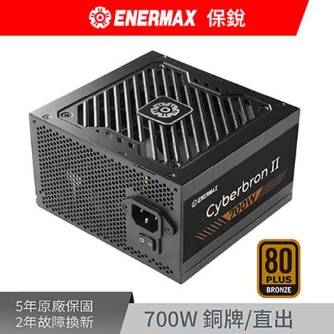 ENERMAX 保銳 Cyberbron II 700W 電源供應器