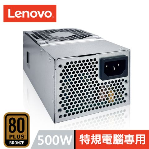 LENOVO 聯想 500W 原廠特規電腦專用 電源供應器