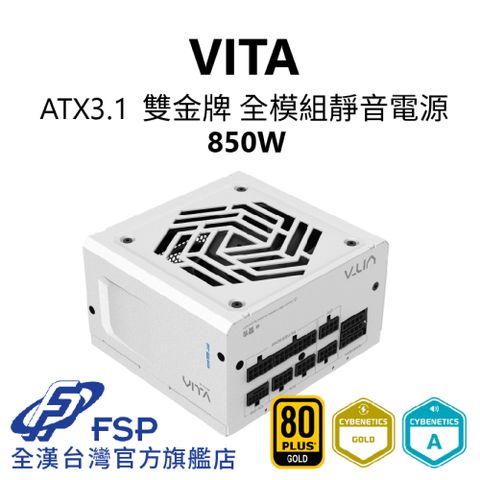 FSP 全漢 【全漢FSP】VITA 850W ATX3.1 雙金牌全模組電源 純白 (扁線材、液壓軸承風扇、Lambda低噪認證)