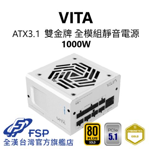 FSP 全漢 【全漢FSP】VITA 1000W ATX3.1 雙金牌全模組電源 純白 (扁線材、液壓軸承風扇、Lambda低噪認證)