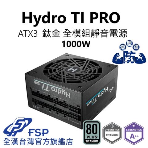 FSP 全漢 【全漢FSP】Hydro TI PRO 1000W ATX3 PCIe5 鈦金全模組電源 (全日系、防潮防塵防鏽、A++ 低噪認證)