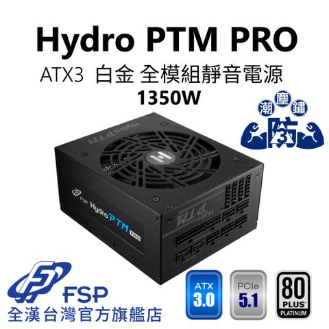 【全漢FSP】Hydro PTM PRO 1350W ATX3.1 PCIe5.1 白金電源 (全日系/黑扁線/防潮防塵防鏽/ECO溫控/FDB)