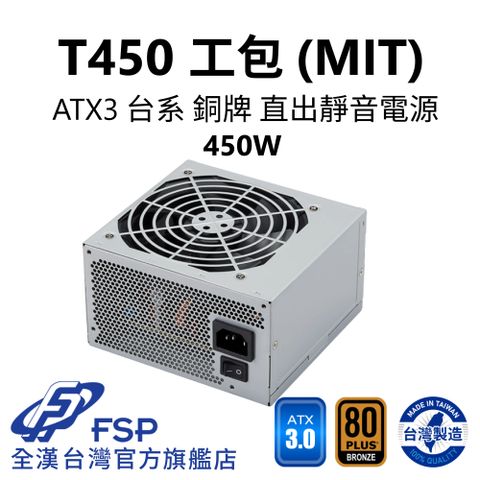 FSP 全漢 【全漢FSP】T450 MIT ATX3 銅牌電源 環保工業包裝 (MIT台灣製造/台系電容)