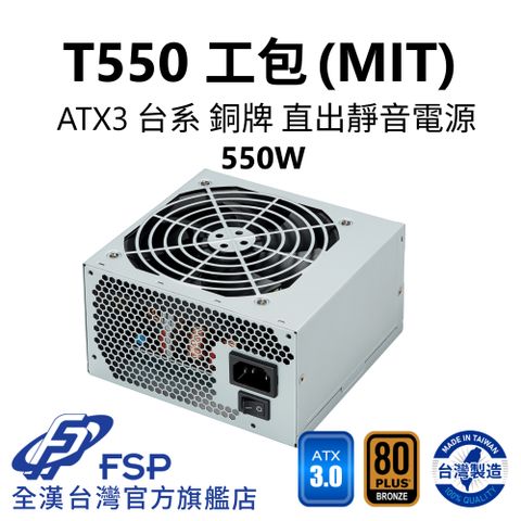 FSP 全漢 【全漢FSP】T550 MIT ATX3 銅牌電源 環保工業包裝 (MIT台灣製造/台系電容)