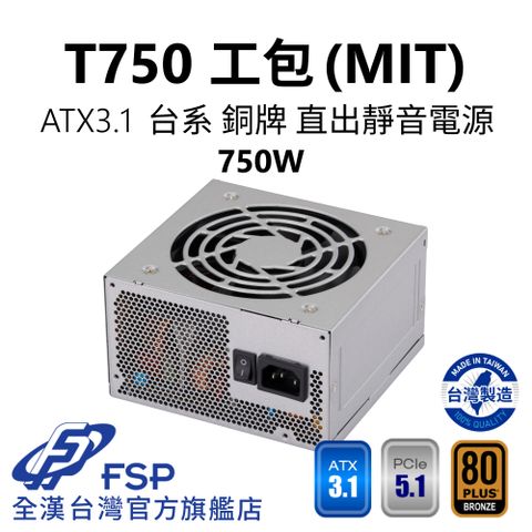 FSP 全漢 【全漢FSP】T750 MIT ATX3.1 PCle5.1 銅牌電源 環保工業包裝 (台灣製造/台系電容/H++)