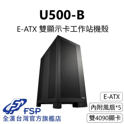 FSP 全漢 【全漢FSP】U500-B 雙顯示卡工作站機殼 (E-ATX/內附5風扇/雙4090顯卡)