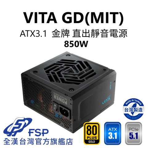 FSP 全漢 【全漢FSP】VITA GD MIT 850W ATX3.1 PCle5.1 金牌直出電源 (台灣製造/扁線材)
