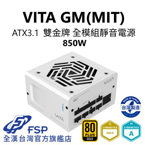 【全漢FSP】VITA GM MIT 850W ATX3.1 PCle5.1 雙金牌全模組電源 純白 (台灣製造/扁線材/A級低噪認證)