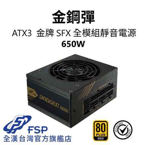 【全漢FSP】金鋼彈 650W ATX3 金牌 SFX全模組電源 (全日系、黑扁線、附ATX轉接架、長效安靜92mm風扇)
