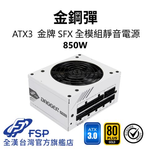 【全漢FSP】金鋼彈 850W ATX3 PCle5 金牌 SFX全模組電源 純白 (全日系、黑扁線、長效安靜92mm風扇)