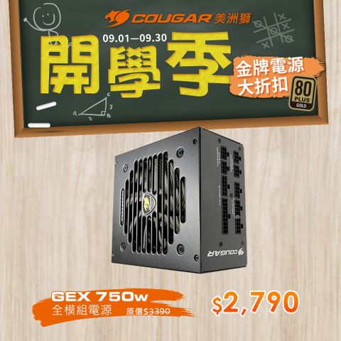 COUGAR 美洲獅 GEX 750W 80PLUS 金牌 電源供應器