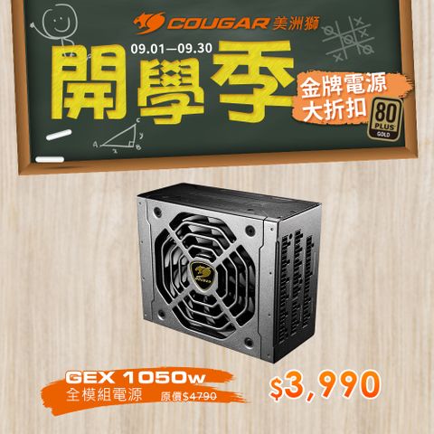 COUGAR 美洲獅 GEX 1050W 80PLUS 金牌 全模組電源供應器