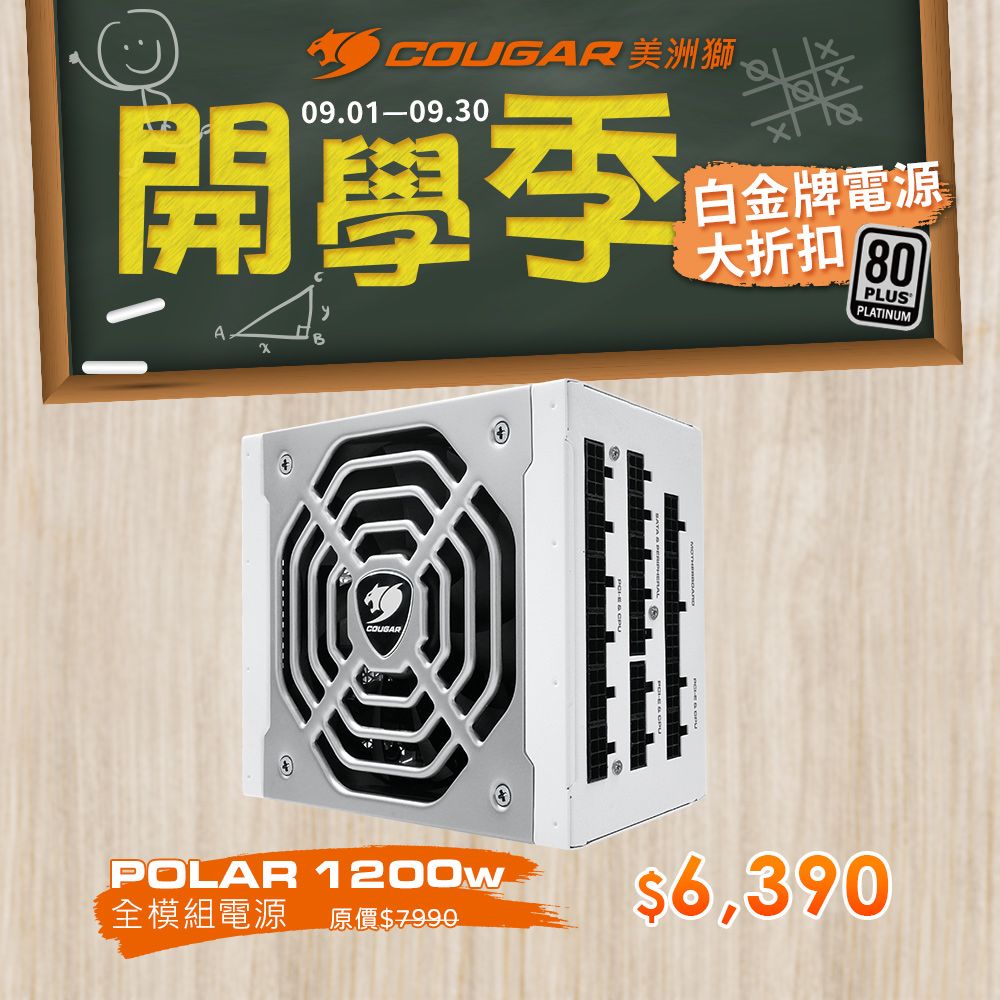 COUGAR 美洲獅 POLAR 1200W 白金牌 電源供應器 DC-DC 日系電容 10年保固