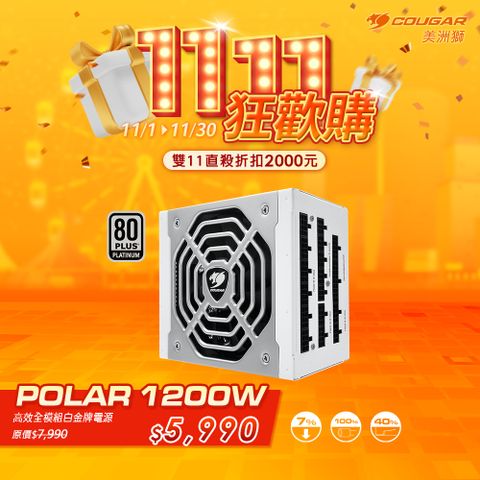 COUGAR 美洲獅 POLAR 1200W 白金牌 電源供應器 DC-DC 日系電容 10年保固